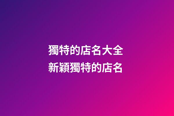 獨特的店名大全 新穎獨特的店名